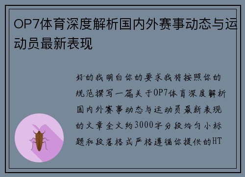 OP7体育深度解析国内外赛事动态与运动员最新表现