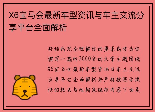 X6宝马会最新车型资讯与车主交流分享平台全面解析
