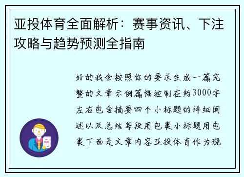 亚投体育全面解析：赛事资讯、下注攻略与趋势预测全指南