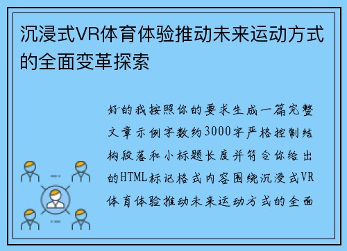 沉浸式VR体育体验推动未来运动方式的全面变革探索