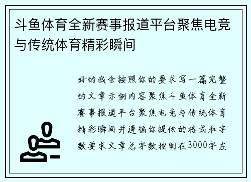 斗鱼体育全新赛事报道平台聚焦电竞与传统体育精彩瞬间