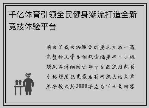 千亿体育引领全民健身潮流打造全新竞技体验平台