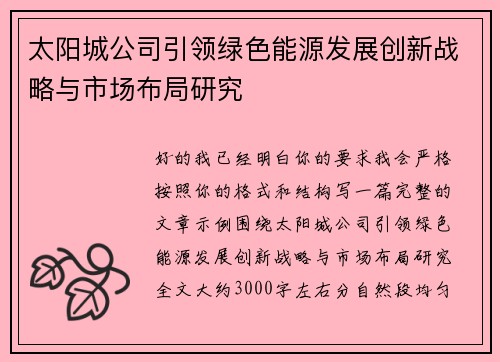 太阳城公司引领绿色能源发展创新战略与市场布局研究