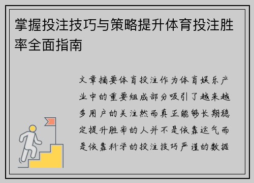 掌握投注技巧与策略提升体育投注胜率全面指南