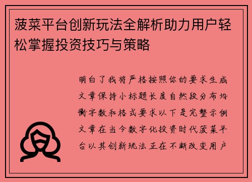菠菜平台创新玩法全解析助力用户轻松掌握投资技巧与策略