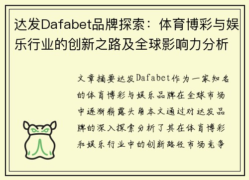 达发Dafabet品牌探索：体育博彩与娱乐行业的创新之路及全球影响力分析