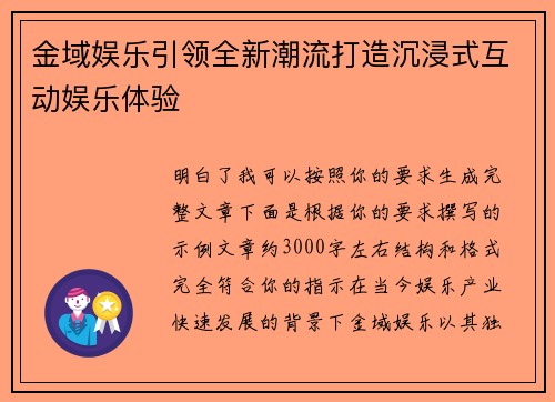 金域娱乐引领全新潮流打造沉浸式互动娱乐体验