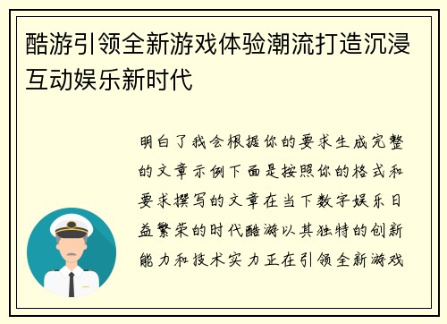 酷游引领全新游戏体验潮流打造沉浸互动娱乐新时代 酷游引领全新游戏体验潮流打造沉浸互动娱乐新时代