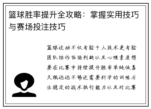 篮球胜率提升全攻略：掌握实用技巧与赛场投注技巧