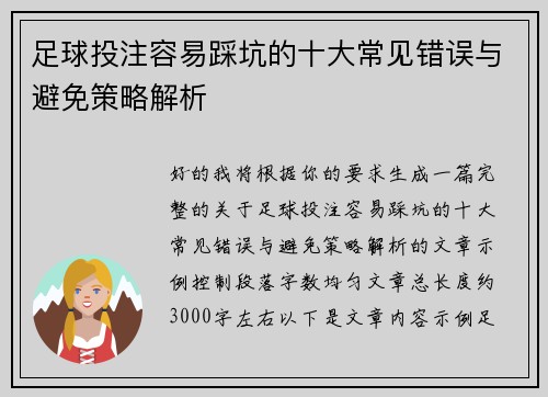 足球投注容易踩坑的十大常见错误与避免策略解析