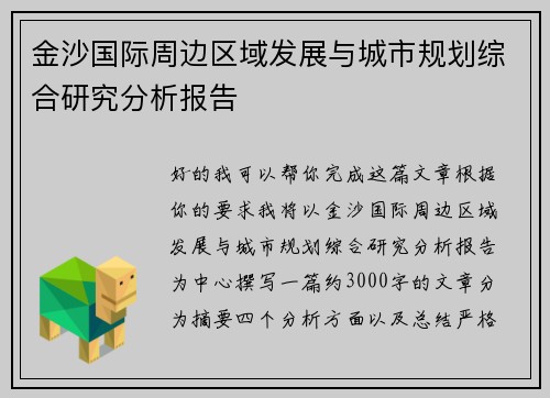金沙国际周边区域发展与城市规划综合研究分析报告