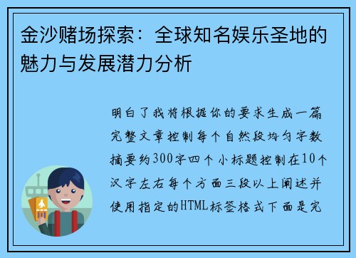 金沙赌场探索：全球知名娱乐圣地的魅力与发展潜力分析