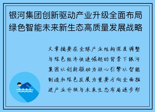 银河集团创新驱动产业升级全面布局绿色智能未来新生态高质量发展战略