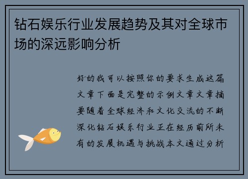 钻石娱乐行业发展趋势及其对全球市场的深远影响分析