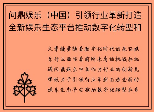 问鼎娱乐（中国）引领行业革新打造全新娱乐生态平台推动数字化转型和多元化发展