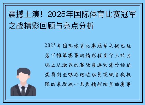 震撼上演！2025年国际体育比赛冠军之战精彩回顾与亮点分析