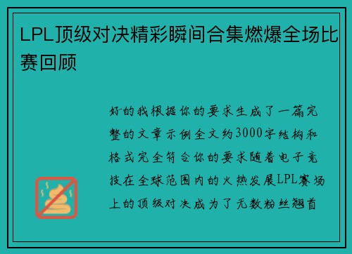 LPL顶级对决精彩瞬间合集燃爆全场比赛回顾