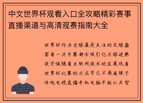 中文世界杯观看入口全攻略精彩赛事直播渠道与高清观赛指南大全