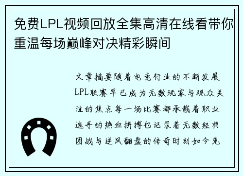 免费LPL视频回放全集高清在线看带你重温每场巅峰对决精彩瞬间