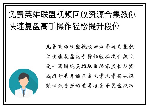 免费英雄联盟视频回放资源合集教你快速复盘高手操作轻松提升段位
