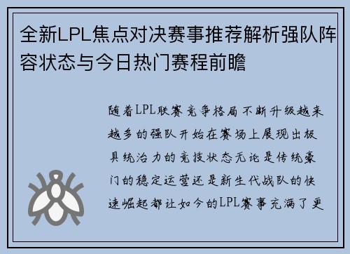 全新LPL焦点对决赛事推荐解析强队阵容状态与今日热门赛程前瞻