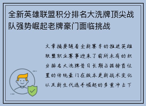 全新英雄联盟积分排名大洗牌顶尖战队强势崛起老牌豪门面临挑战