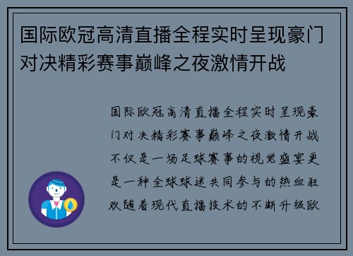 国际欧冠高清直播全程实时呈现豪门对决精彩赛事巅峰之夜激情开战 国际欧冠高清直播全程实时呈现豪门对决精彩赛事巅峰之夜激情开战