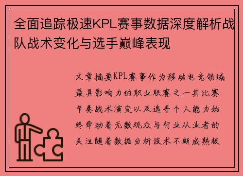 全面追踪极速KPL赛事数据深度解析战队战术变化与选手巅峰表现 全面追踪极速KPL赛事数据深度解析战队战术变化与选手巅峰表现