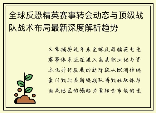 全球反恐精英赛事转会动态与顶级战队战术布局最新深度解析趋势