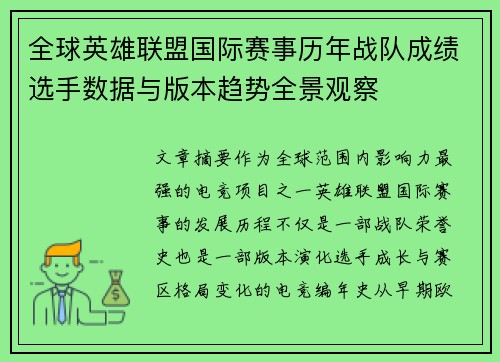 全球英雄联盟国际赛事历年战队成绩选手数据与版本趋势全景观察 全球英雄联盟国际赛事历年战队成绩选手数据与版本趋势全景观察