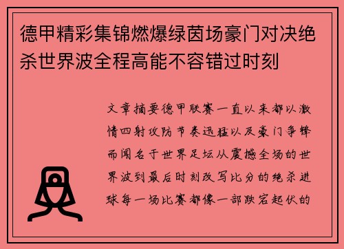 德甲精彩集锦燃爆绿茵场豪门对决绝杀世界波全程高能不容错过时刻 德甲精彩集锦燃爆绿茵场豪门对决绝杀世界波全程高能不容错过时刻