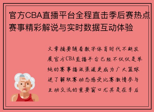 官方CBA直播平台全程直击季后赛热点赛事精彩解说与实时数据互动体验 官方CBA直播平台全程直击季后赛热点赛事精彩解说与实时数据互动体验