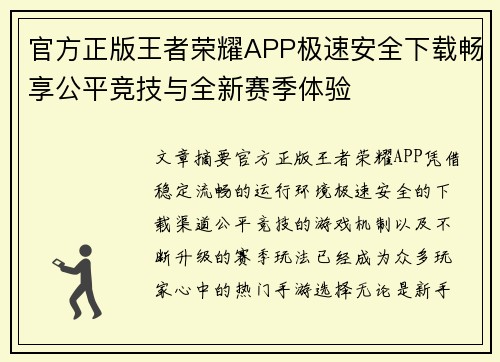 官方正版王者荣耀APP极速安全下载畅享公平竞技与全新赛季体验 官方正版王者荣耀APP极速安全下载畅享公平竞技与全新赛季体验
