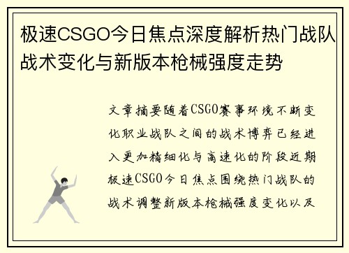 极速CSGO今日焦点深度解析热门战队战术变化与新版本枪械强度走势 极速CSGO今日焦点深度解析热门战队战术变化与新版本枪械强度走势