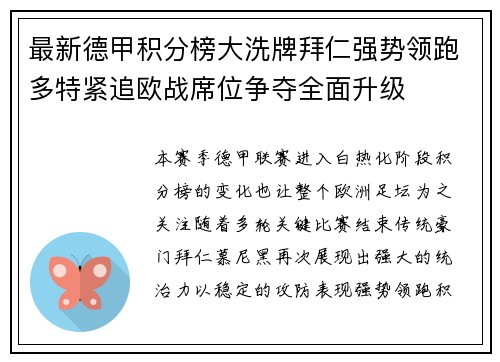 最新德甲积分榜大洗牌拜仁强势领跑多特紧追欧战席位争夺全面升级 最新德甲积分榜大洗牌拜仁强势领跑多特紧追欧战席位争夺全面升级