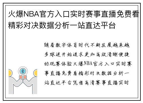 火爆NBA官方入口实时赛事直播免费看精彩对决数据分析一站直达平台 火爆NBA官方入口实时赛事直播免费看精彩对决数据分析一站直达平台