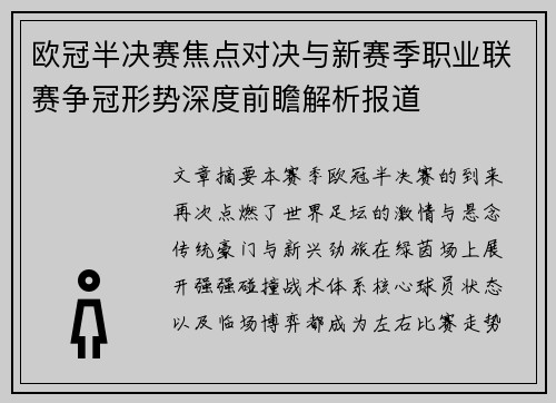 欧冠半决赛焦点对决与新赛季职业联赛争冠形势深度前瞻解析报道