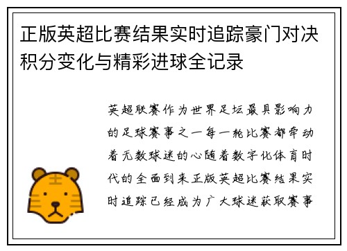 正版英超比赛结果实时追踪豪门对决积分变化与精彩进球全记录 正版英超比赛结果实时追踪豪门对决积分变化与精彩进球全记录