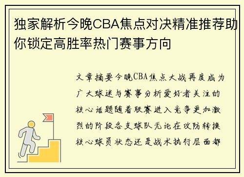 独家解析今晚CBA焦点对决精准推荐助你锁定高胜率热门赛事方向 独家解析今晚CBA焦点对决精准推荐助你锁定高胜率热门赛事方向