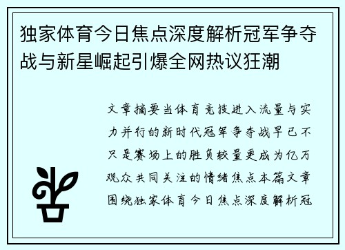 独家体育今日焦点深度解析冠军争夺战与新星崛起引爆全网热议狂潮 独家体育今日焦点深度解析冠军争夺战与新星崛起引爆全网热议狂潮