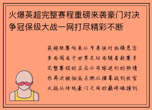 火爆英超完整赛程重磅来袭豪门对决争冠保级大战一网打尽精彩不断 火爆英超完整赛程重磅来袭豪门对决争冠保级大战一网打尽精彩不断