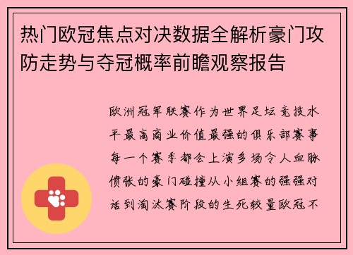 热门欧冠焦点对决数据全解析豪门攻防走势与夺冠概率前瞻观察报告