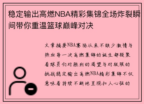 稳定输出高燃NBA精彩集锦全场炸裂瞬间带你重温篮球巅峰对决 稳定输出高燃NBA精彩集锦全场炸裂瞬间带你重温篮球巅峰对决