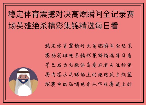 稳定体育震撼对决高燃瞬间全记录赛场英雄绝杀精彩集锦精选每日看 稳定体育震撼对决高燃瞬间全记录赛场英雄绝杀精彩集锦精选每日看