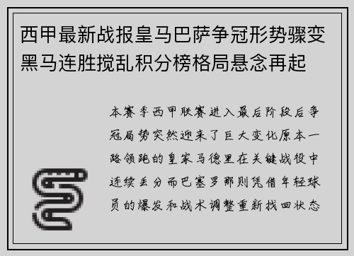 西甲最新战报皇马巴萨争冠形势骤变黑马连胜搅乱积分榜格局悬念再起 西甲最新战报皇马巴萨争冠形势骤变黑马连胜搅乱积分榜格局悬念再起