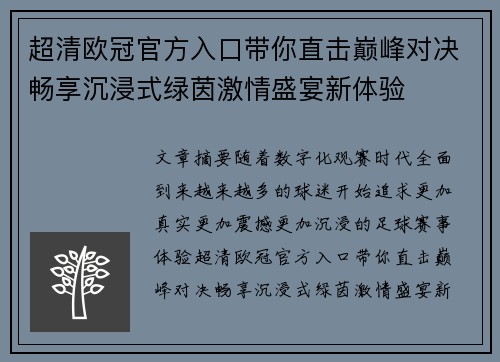 超清欧冠官方入口带你直击巅峰对决畅享沉浸式绿茵激情盛宴新体验 超清欧冠官方入口带你直击巅峰对决畅享沉浸式绿茵激情盛宴新体验