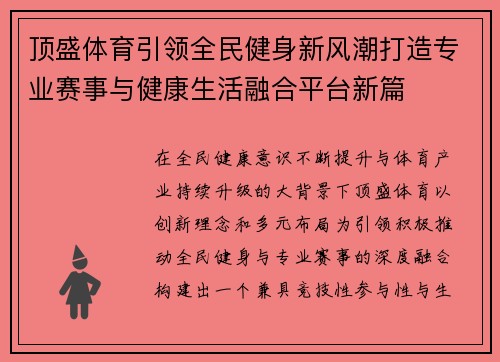 顶盛体育引领全民健身新风潮打造专业赛事与健康生活融合平台新篇 顶盛体育引领全民健身新风潮打造专业赛事与健康生活融合平台新篇