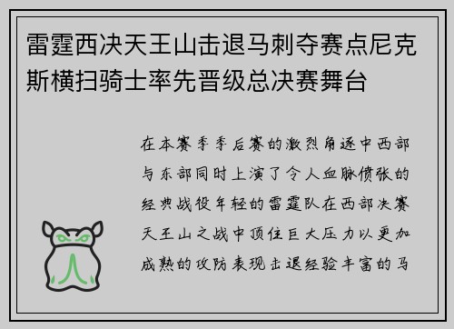 雷霆西决天王山击退马刺夺赛点尼克斯横扫骑士率先晋级总决赛舞台 雷霆西决天王山击退马刺夺赛点尼克斯横扫骑士率先晋级总决赛舞台