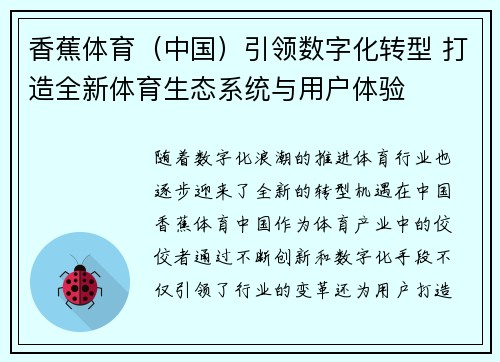香蕉体育(中国)引领数字化转型 打造全新体育生态系统与用户体验 香蕉体育(中国)引领数字化转型 打造全新体育生态系统与用户体验