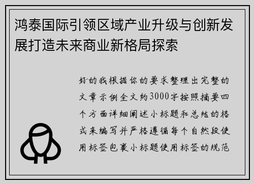 鸿泰国际引领区域产业升级与创新发展打造未来商业新格局探索 鸿泰国际引领区域产业升级与创新发展打造未来商业新格局探索